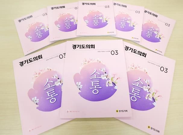 경기도의회 소식지와 확대판 소식지 모습