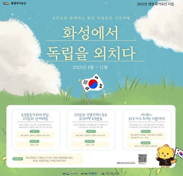 코리요와 함께하는 화성 독립운동 시간여행 포스터