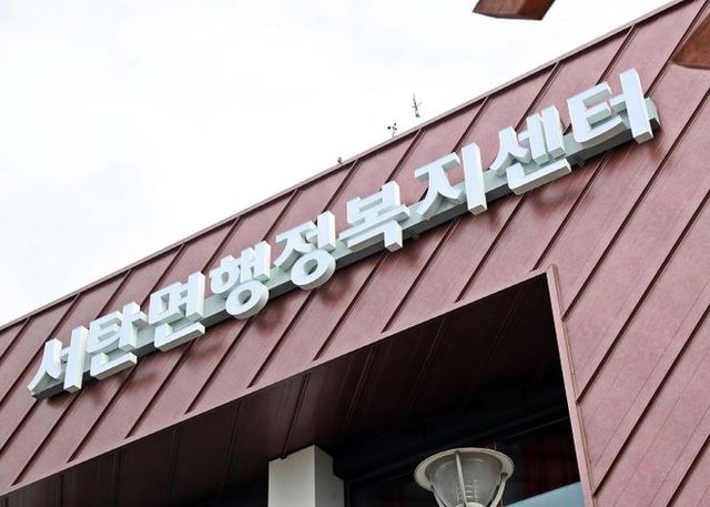 서탄면 행정복지센터 전경