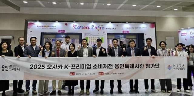 용인지역 중소기업 10개사가 '2025 오사카 K-프리미엄 소비재전' 용인시 단체관에 참가해 586만불 규모의 상담 성과를 냈다