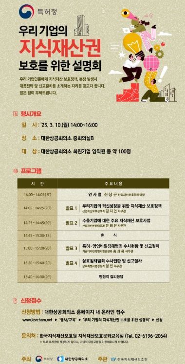 ‘우리 기업의 지식재산권 보호를 위한 설명회’ 홍보포스터