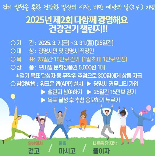 ‘2025년 제2회 다함께 광명해요’ 걷기 챌린지 안내문
