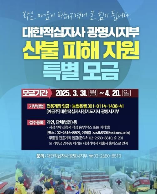 산불 피해 복구 특별 모금 운동 안내문