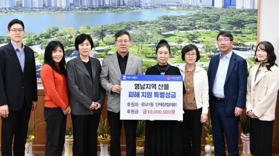 수원시 영통구 광교1동 단체장협의회 영남지역 산불피해 특별성금 1,000만 원 기부