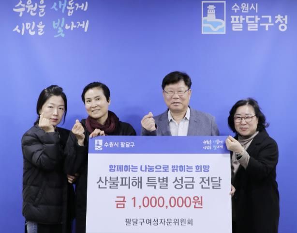 수원시 팔달구 여성자문위원회, 산불피해 성금 100만원 기부