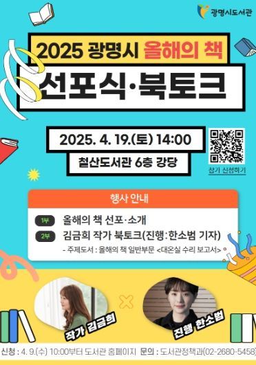 '2025 광명시 올해의 책 선포식 북토크' 안내문.