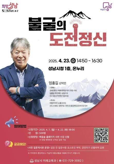 성남시, 세계 최초 히말랴야 16좌 등반에 성공한 산악인 엄홍길 초빙 강연 안내 포스터