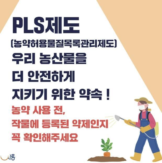 PLS제도(농약허용물질목록관리제도)