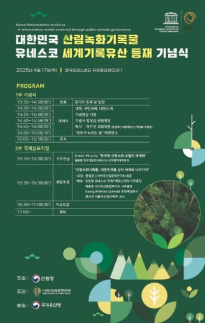 산림녹화기록물 유네스코 세계기록유산 등재 기념식 포스터