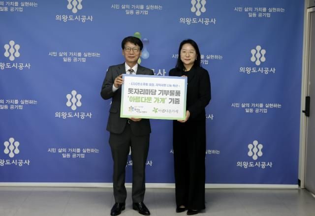의왕도시공사, '돗자리마당' 판매물품 '아름다운 가게' 기증