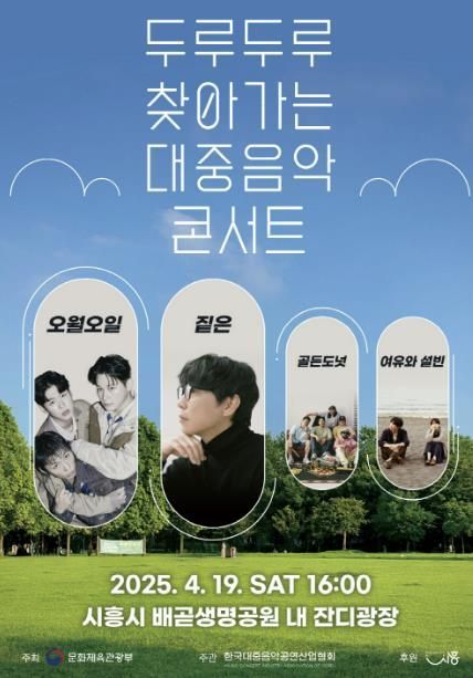 두루두루 찾아가는 대중음악 콘서트, 4월 19일 시흥시 배곧생명공원서 선봬