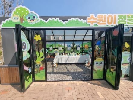 ‘수원이 정원’ 외부