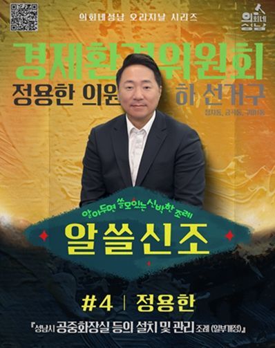 성남시의회,‘알쓸신조 – 정용한 의원 편’ SNS 통해 공개