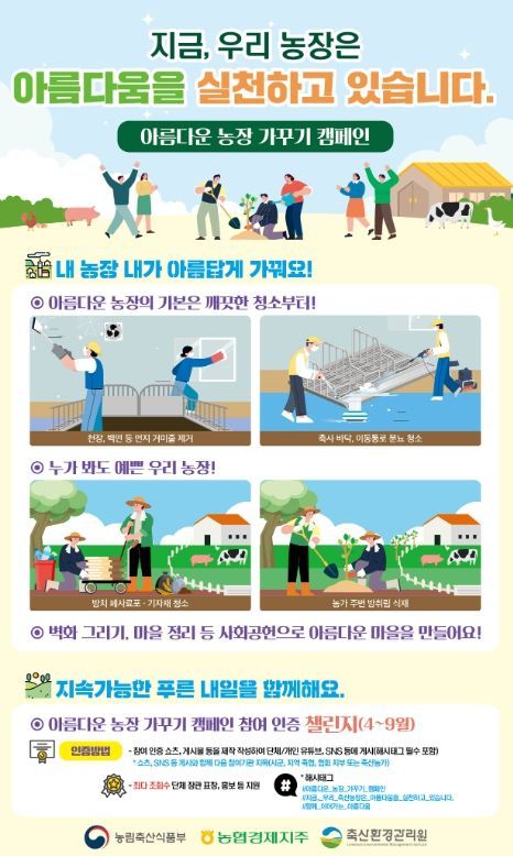 아름다운 농장 가꾸기 캠페인 포스터