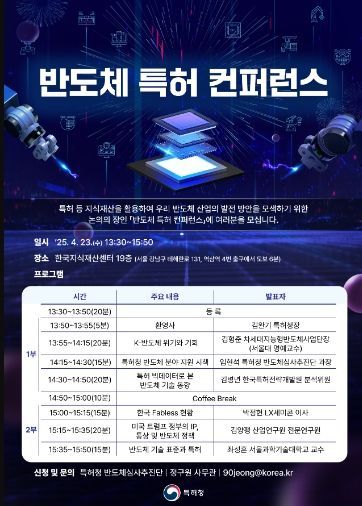 「반도체 특허 컨퍼런스」포스터