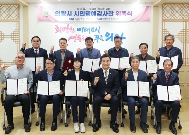 의왕시, 시민명예감사관 위촉... 시민 감사로 시정 투명·효율성 높인다