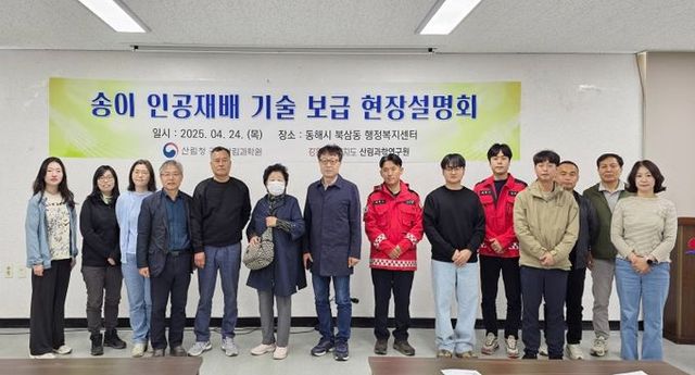 송이 인공재배 기술 보급 현장설명회