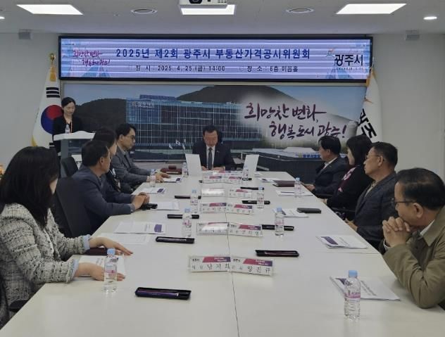 광주시, 2025년 1월 1일 기준 개별공시지가 및 개별주택 가격 심의 완료