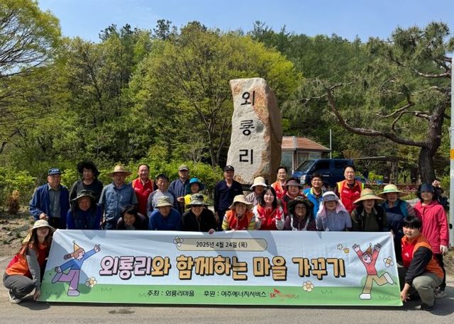 '관광원년의 해맞이 여주시 외룡리 에너지서비스 마을 정화활동 참여'