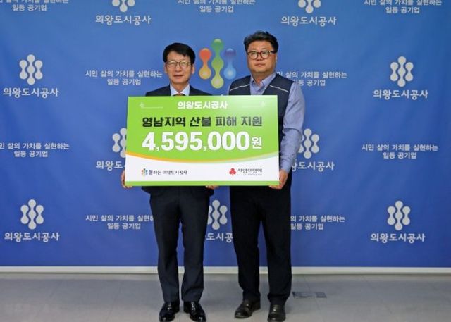 의왕도시공사, 영남지역 산불 피해 복구 성금 459만원 기부