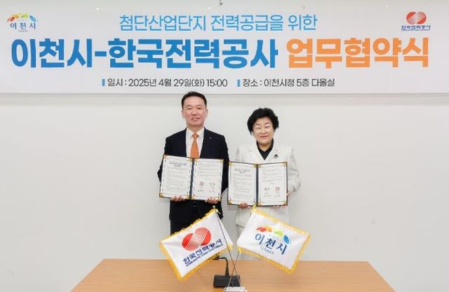 이천시와 한전, 첨단산업단지 전력망 구축 위해 손 맞잡다