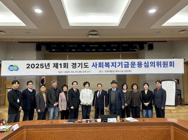 2025년 제1회 경기도 사회복지기금운용심의위원회