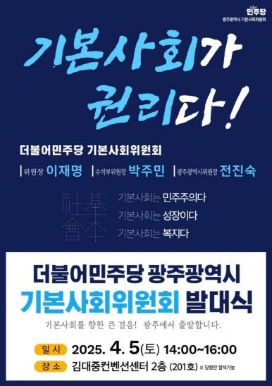 광주기본사회위원회 발대식