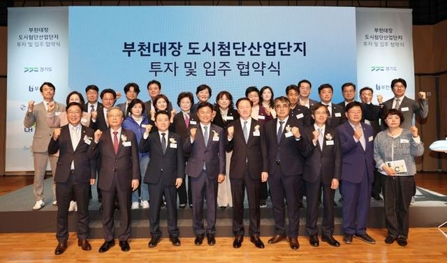 부천대장지구 제2도시첨단산업단지 투자 및 입주협약식