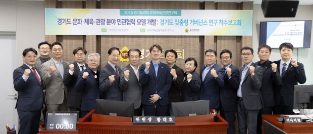 경기도의회, 전국 최초 ‘문화·체육·관광 거버넌스 모델’ 개발 착수