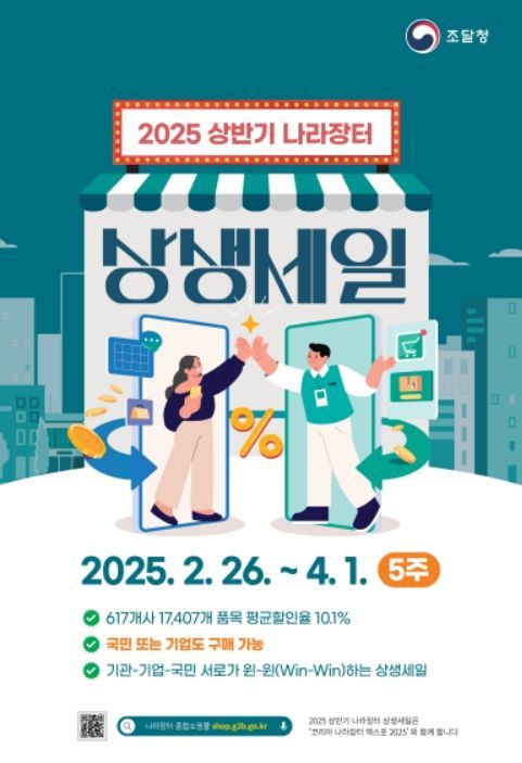 조달청 나라장터상생세일 포스터