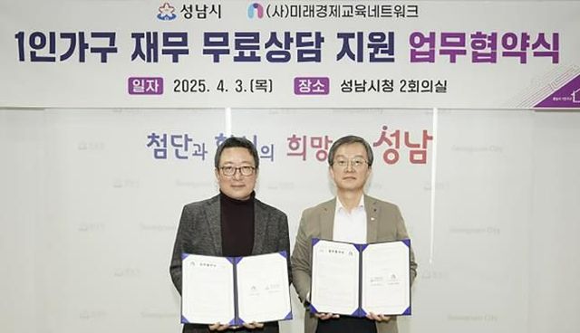 1인 가구 재무 무료 상담 지원 업무 협약 후 이옥원 미래경제교육네트워크 이사장(왼)과 이진찬 성남시 부시장(오른)이 기념사진을 찍고 있다.