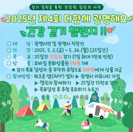 2025년 제4회 다함께 광명해요 건강 걷기 챌린지 안내문.