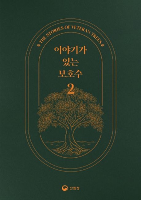 `이야기가 있는 보호수2` 책자 표지