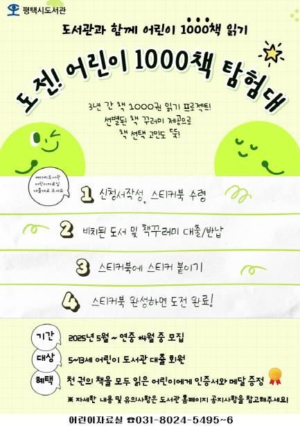 평택시 배다리도서관, '어린이 천 권 읽기 도전!' 진행