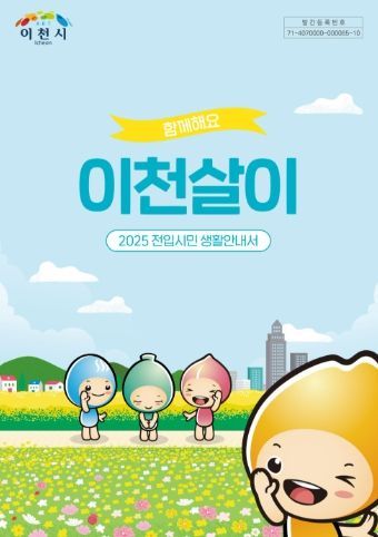 이천시, 2025년 전입시민을 위한 생활정보 총정리 안내서 제공