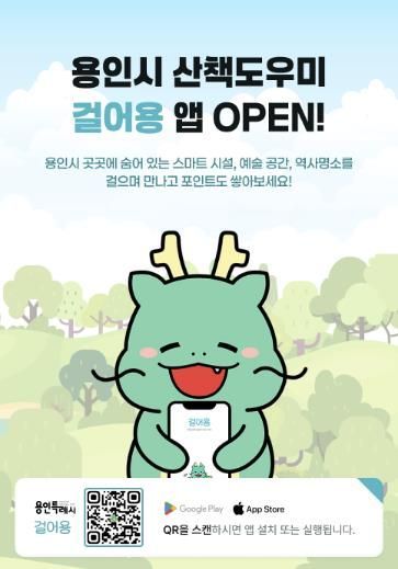 용인특례시가 서비스를 시작한 산책도우미 앱 '걸어용' 홍보물