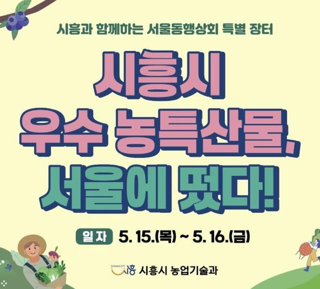 시흥시 농산물가공연구회, '차(茶) 세트' 런칭…서울동행상회 지역장터서 첫선