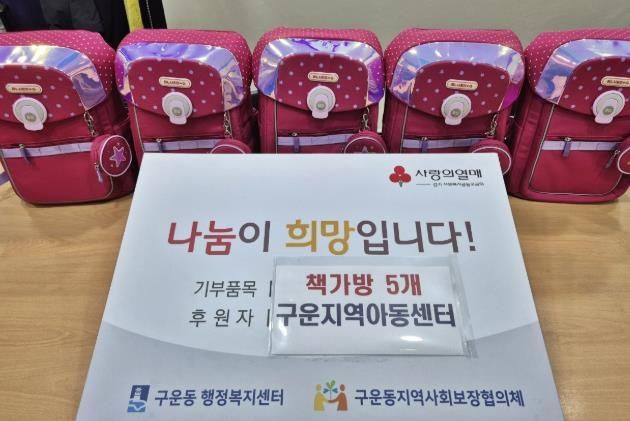 수원시 권선구 구운지역아동센터, 구운동에 사랑의 책가방 기부