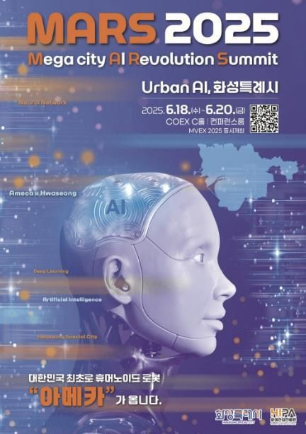AI 특별전 「MARS 2025」 포스터