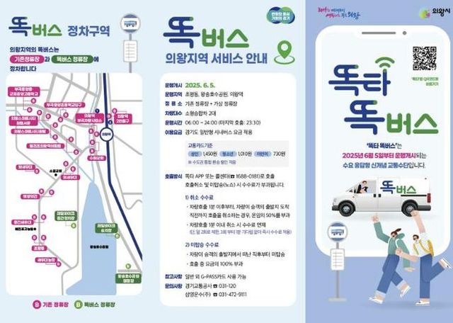 의왕시, 수요대응형 ‘의왕 똑버스, 경기 프리미엄버스’도입