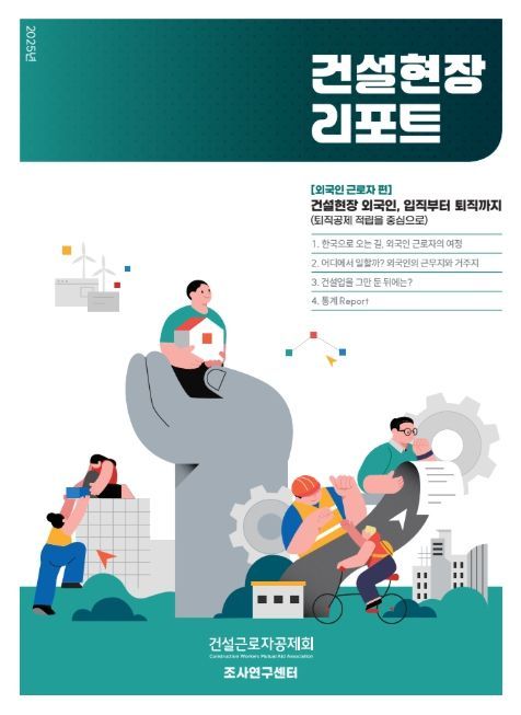 '건설현장리포트' 외국인 근로자편 표지
