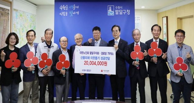 수원시 팔달구 경로당 79개소, 산불피해 이웃돕기 성금 2천만원 기부