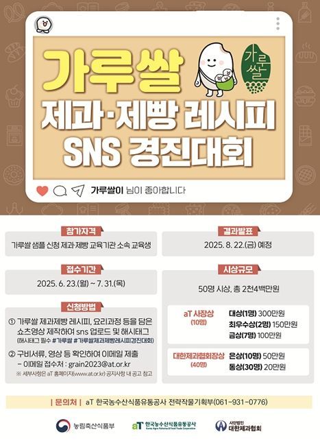 가루쌀 제과‧제빵 레시피 SNS경진대회 포스터