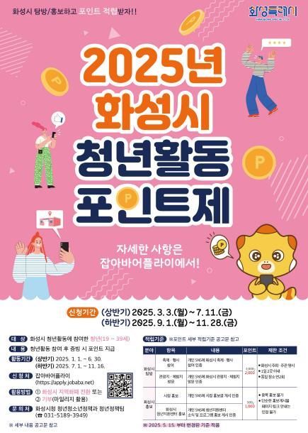 화성시 청년활동포인트제 안내문