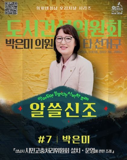 성남시의회,‘알쓸신조 – 박은미 의원 편’ SNS 통해 공개