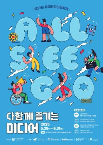 2025 장애인 미디어 축제