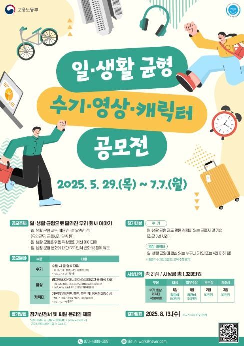 '2025 일․생활 균형 수기․영상․캐릭터 공모전' 포스터