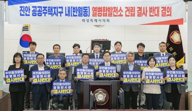 화성특례시의회 의원, ‘진안 공동주택지구 열병합발전소 건립' 반대 결의