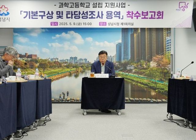 성남시 ‘과학고 설립 기본구상·타당성 조사 용역’ 착수