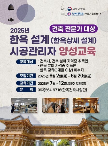 한옥 설계 및 시공관리자 과정 교육생 모집 포스터(전북대)